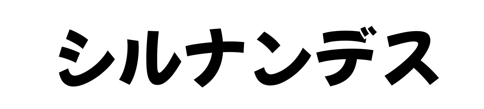 シルナンデス